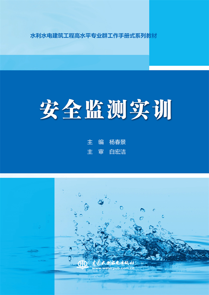 <b>安全監測實訓（水利水電建筑工程高水平</b>