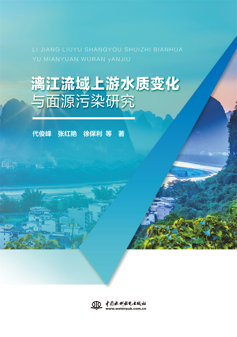 <b>漓江流域上游水質變化與面源污染研究</b>