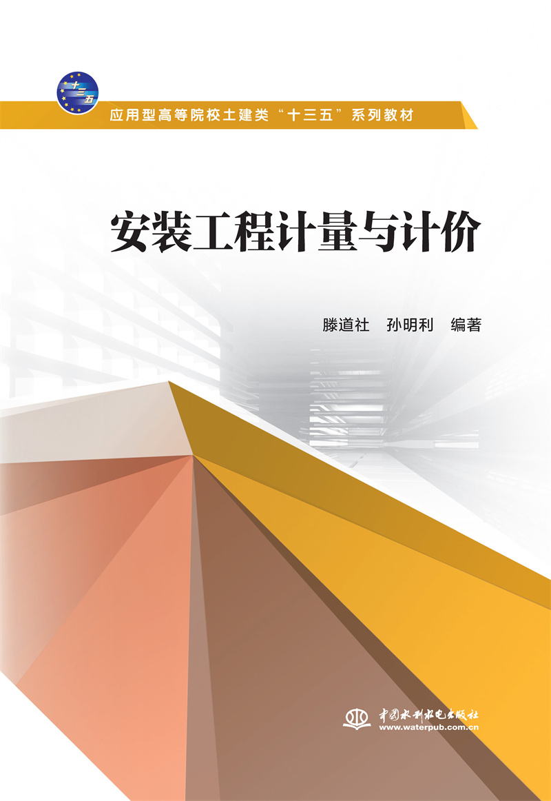 <b>安裝工程計量與計價（應用型高等院校土</b>