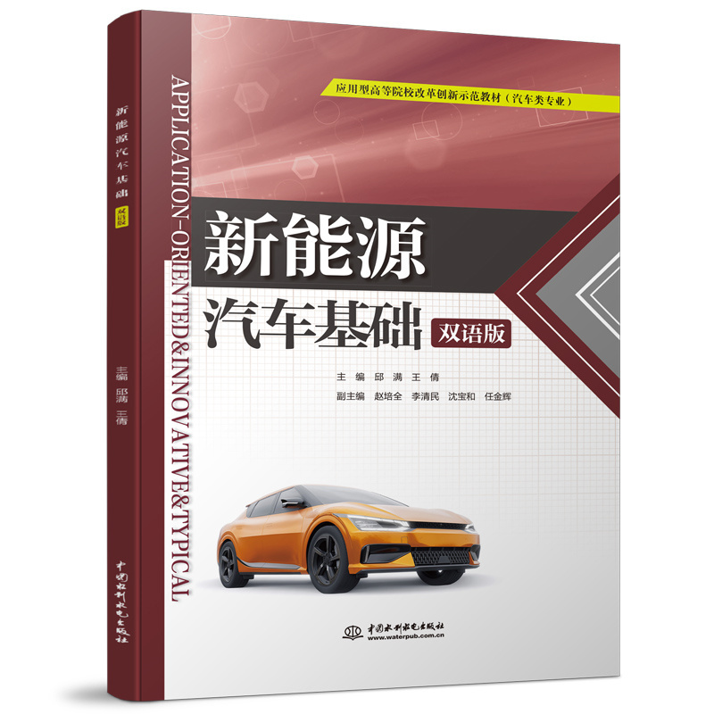 <b>新能源汽車基礎（雙語版）（應用型高等</b>