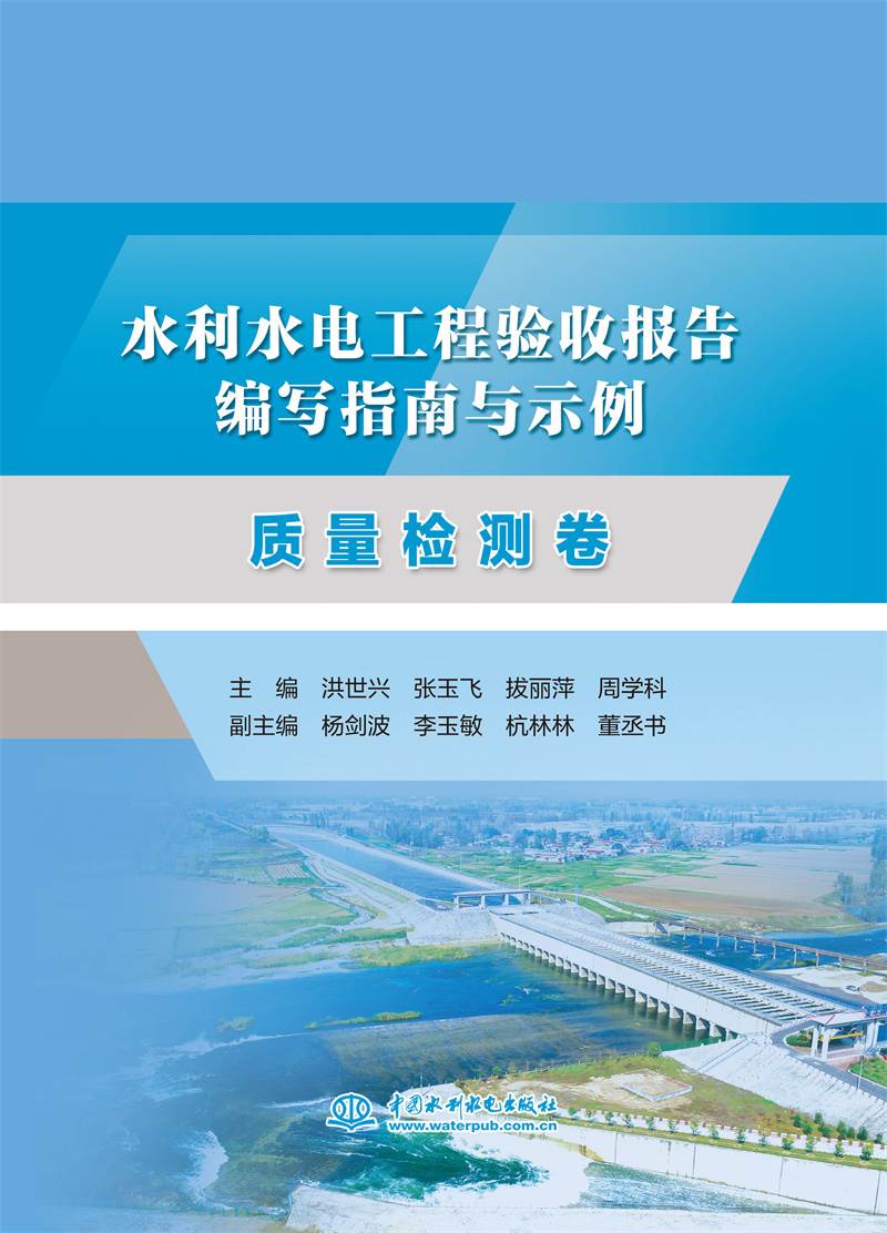 <b>水利水電工程驗收報告編寫指南與示例</b>