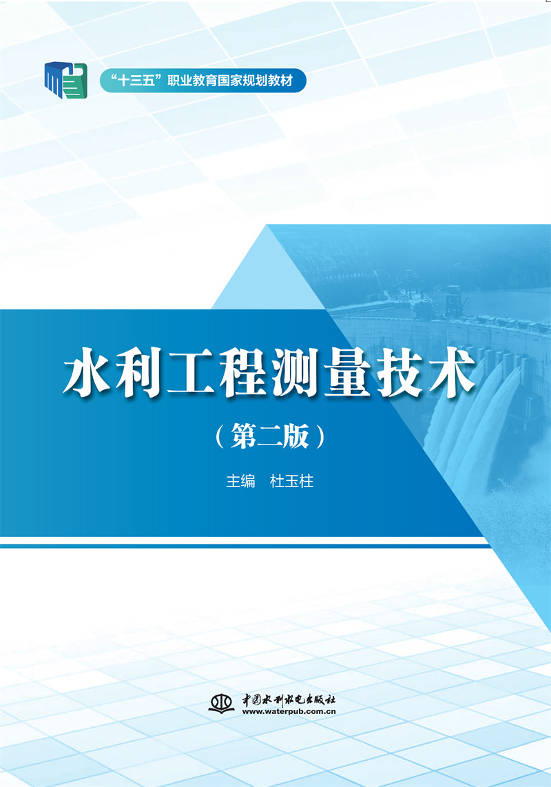 <b>水利工程測(cè)量技術(shù)(第二版)(“十三五</b>