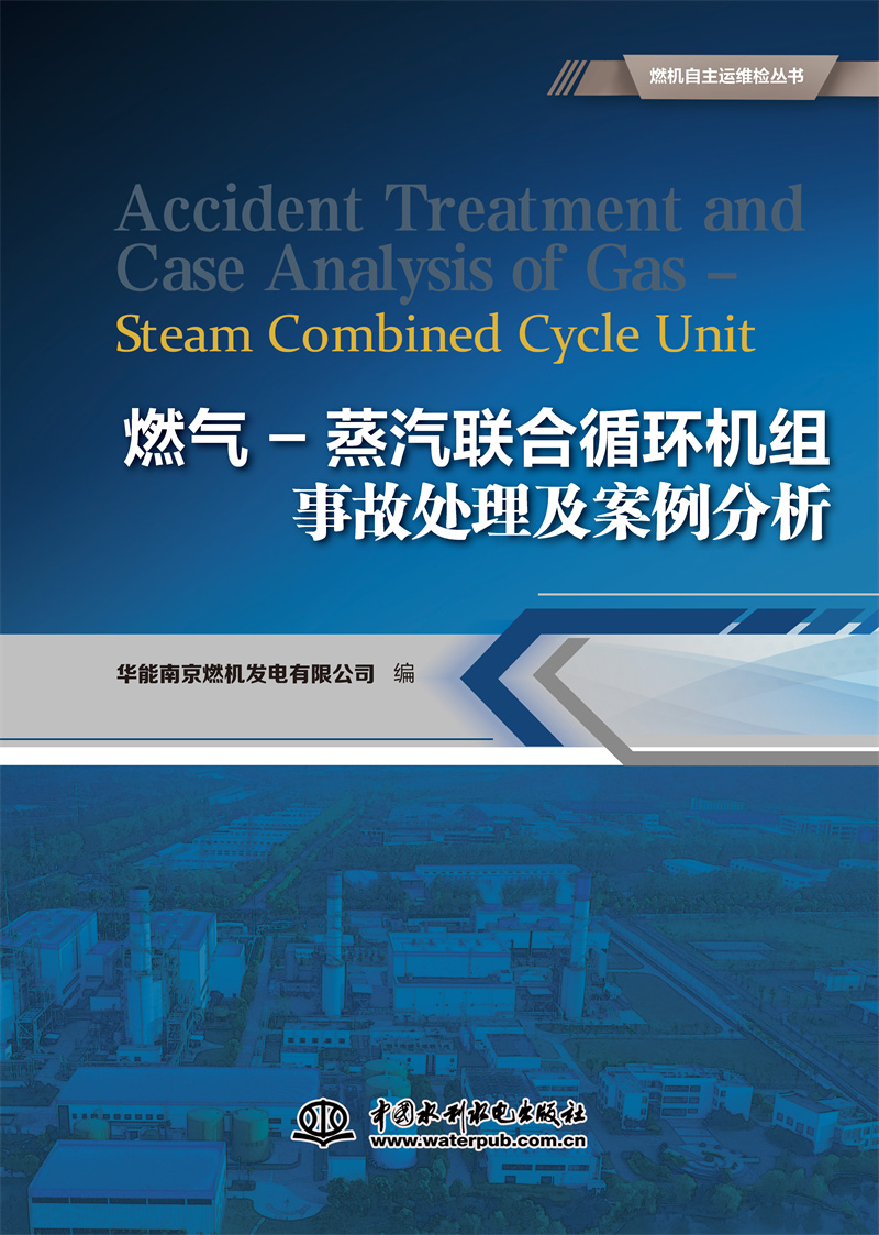 <b>燃氣-蒸汽聯合循環機組事故處理及案例分</b>