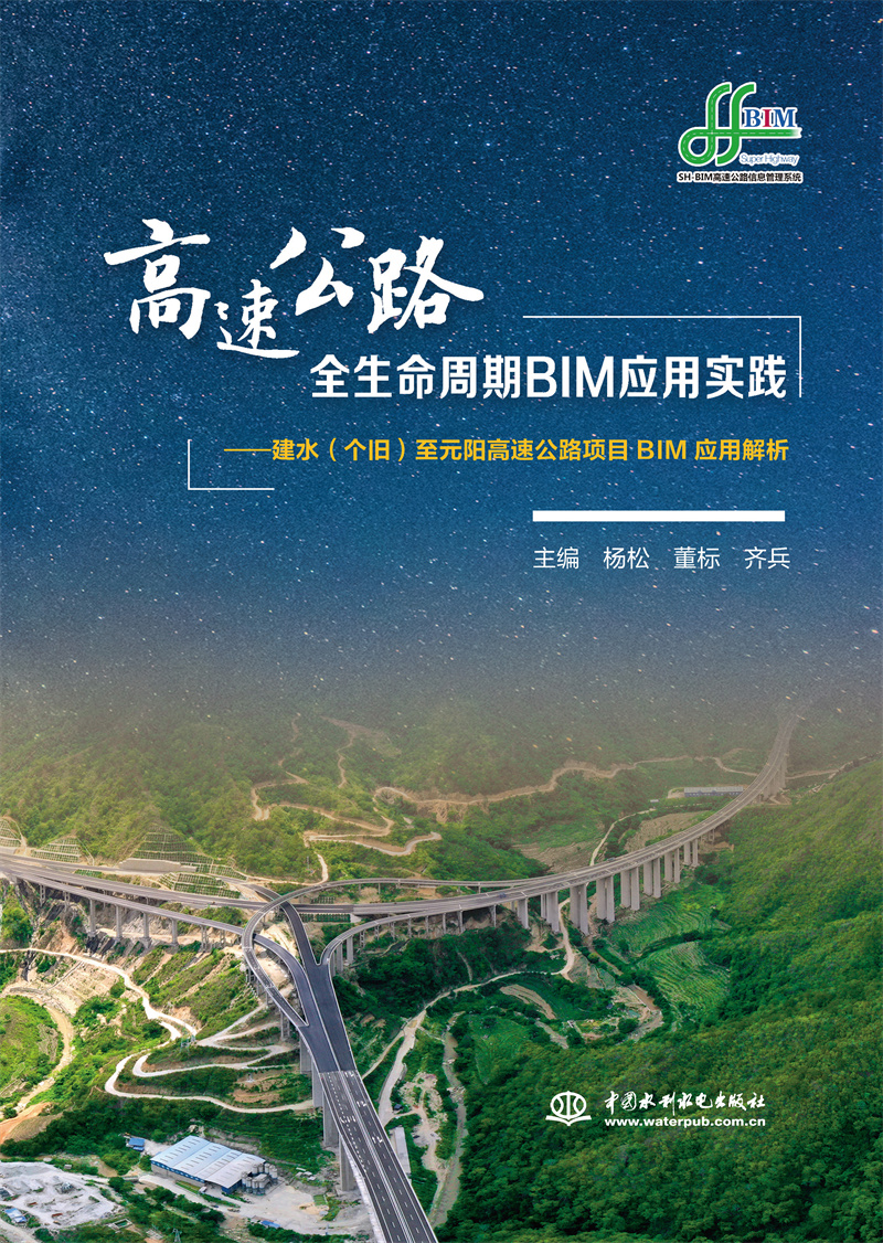 <b>高速公路全生命周期BIM應(yīng)用實(shí)踐——建水</b>