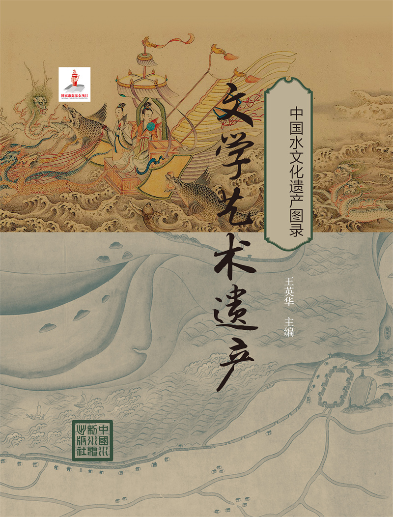 <b>中國(guó)水文化遺產(chǎn)圖錄 文學(xué)藝術(shù)</b>
