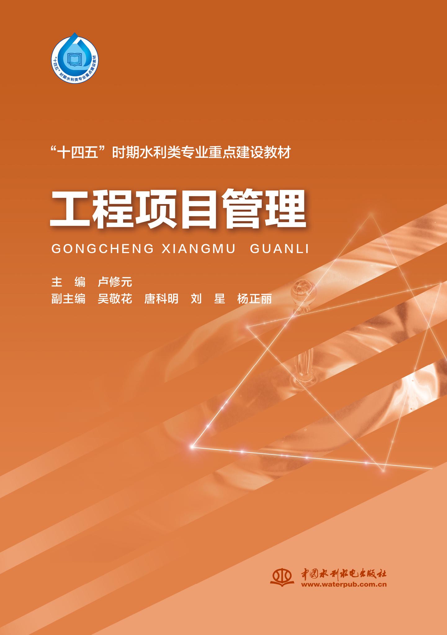 <b>工程項目管理（“十四五”時期水利類專</b>