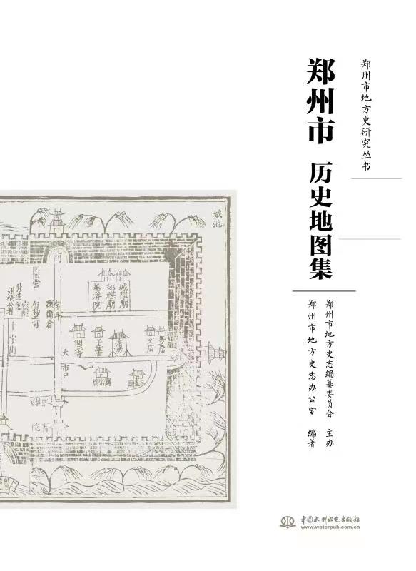<b>鄭州市歷史地圖集（鄭州市地方史研究叢</b>