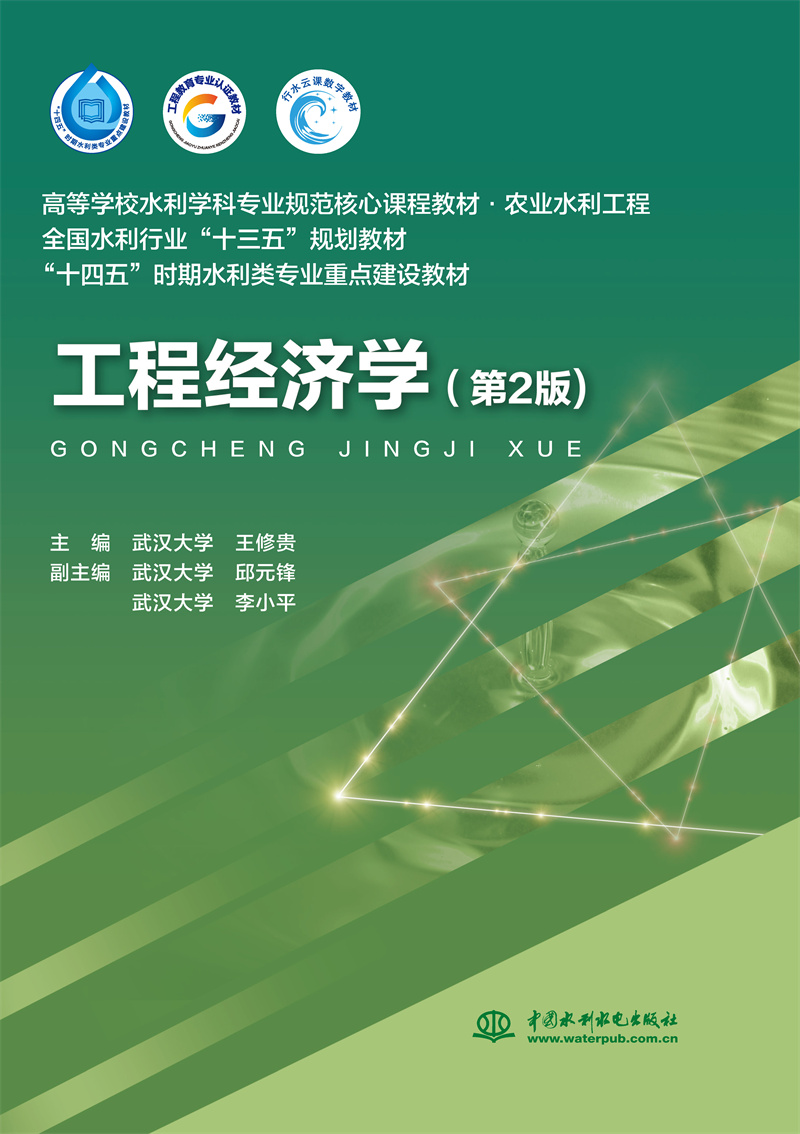 <b>工程經(jīng)濟學（第2版）（高等學校水利學科</b>