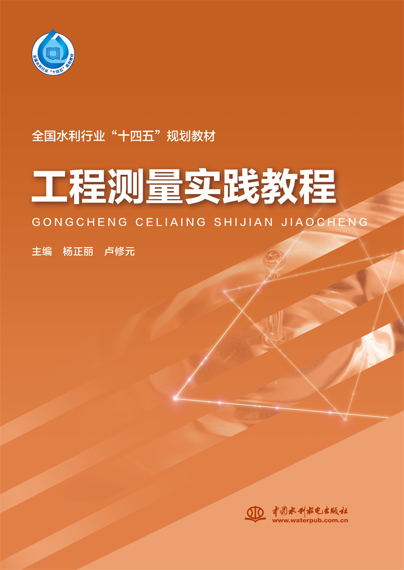 <b>工程測量實踐教程（“十四五”時期水利</b>