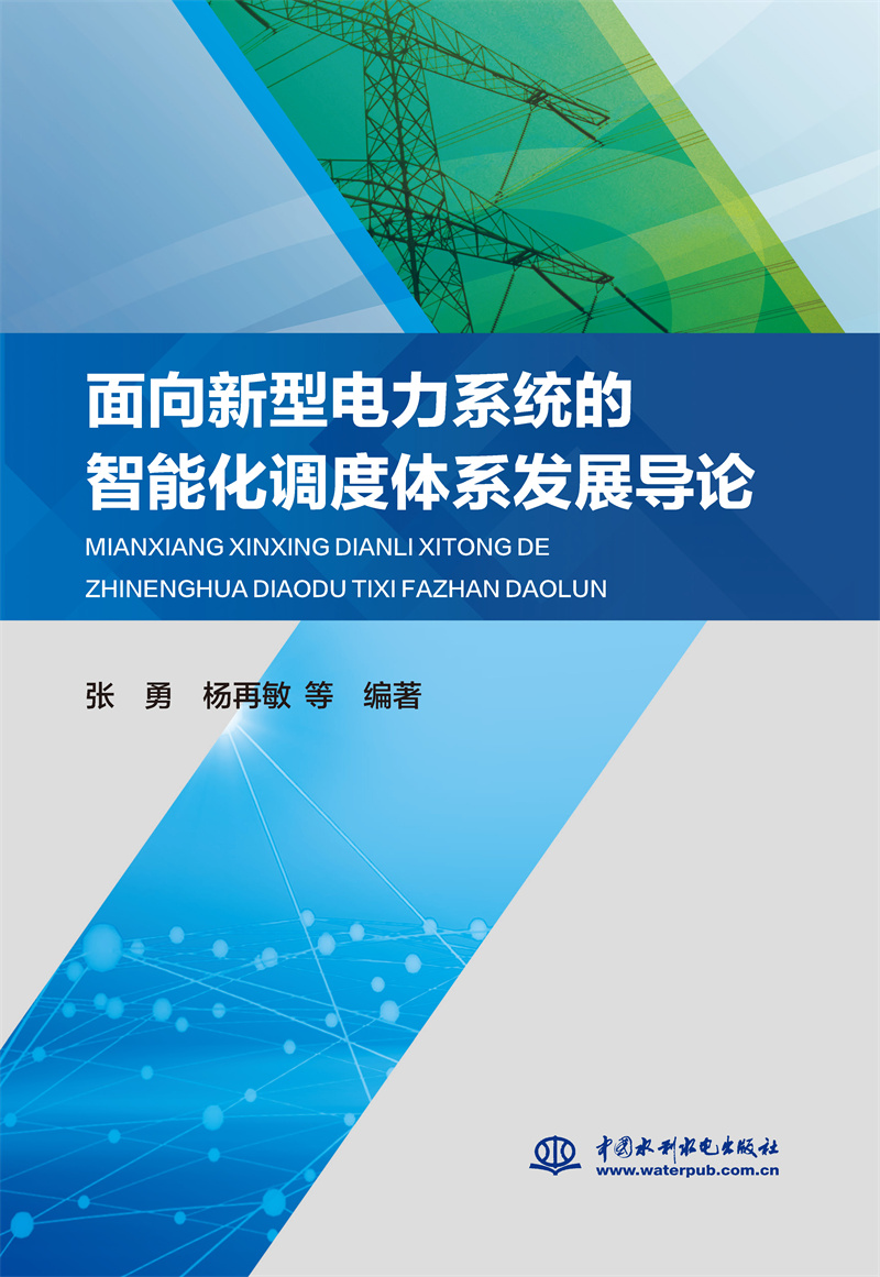 <b>面向新型電力系統(tǒng)的智能化調(diào)度體系發(fā)展</b>