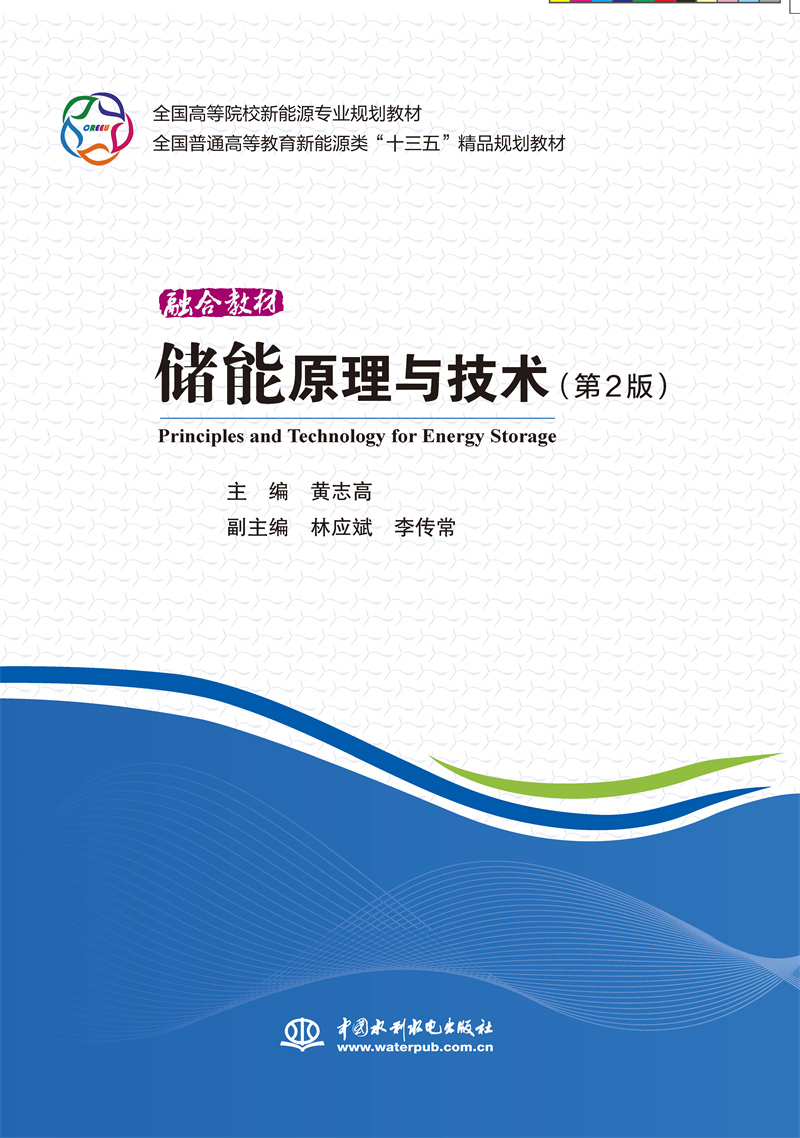 <b>儲能原理與技術(shù)（第2版）</b>