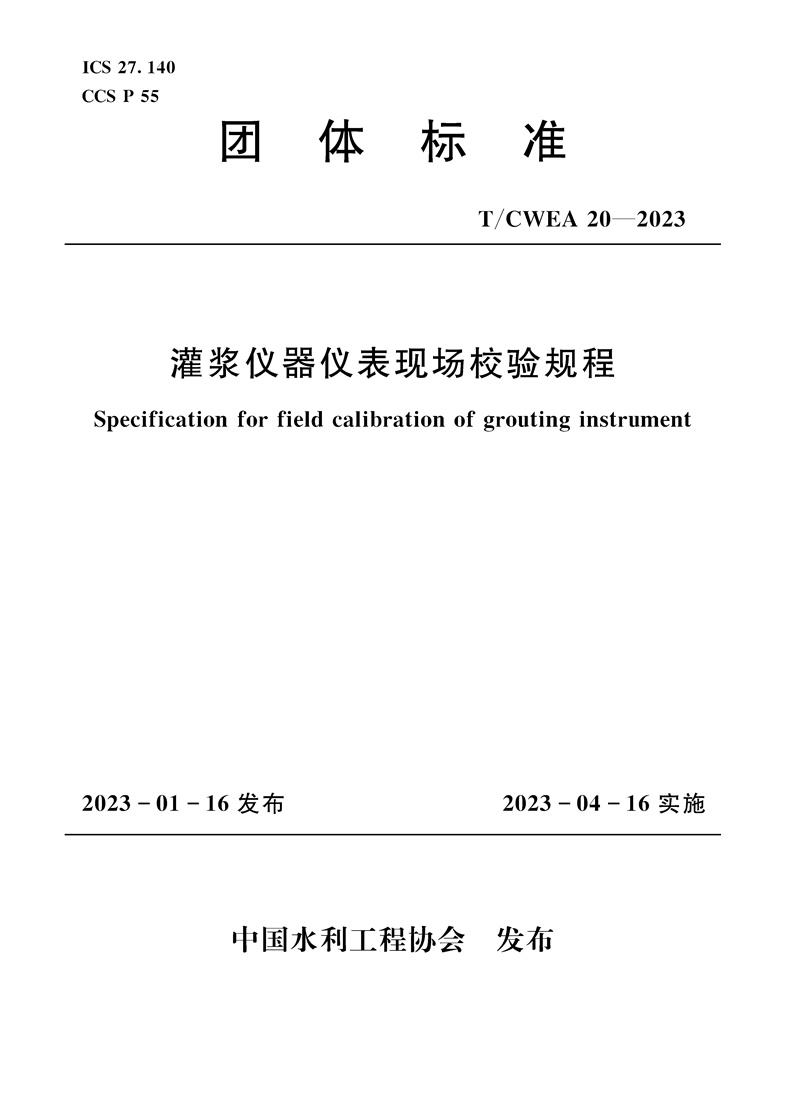 <b>T/CWEA20-2023灌漿儀器儀表現場校驗規程 (團</b>
