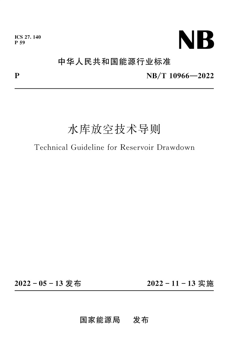 <b>水庫放空技術導則（NB/T  10966—2022）Tec</b>