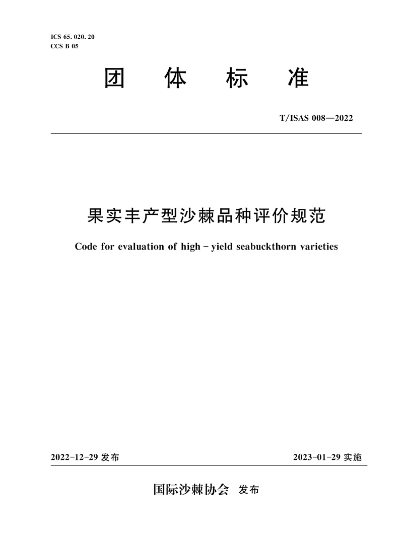 <b>T/ISAS008-2022果實(shí)豐產(chǎn)型沙棘品種評(píng)價(jià)規(guī)范</b>
