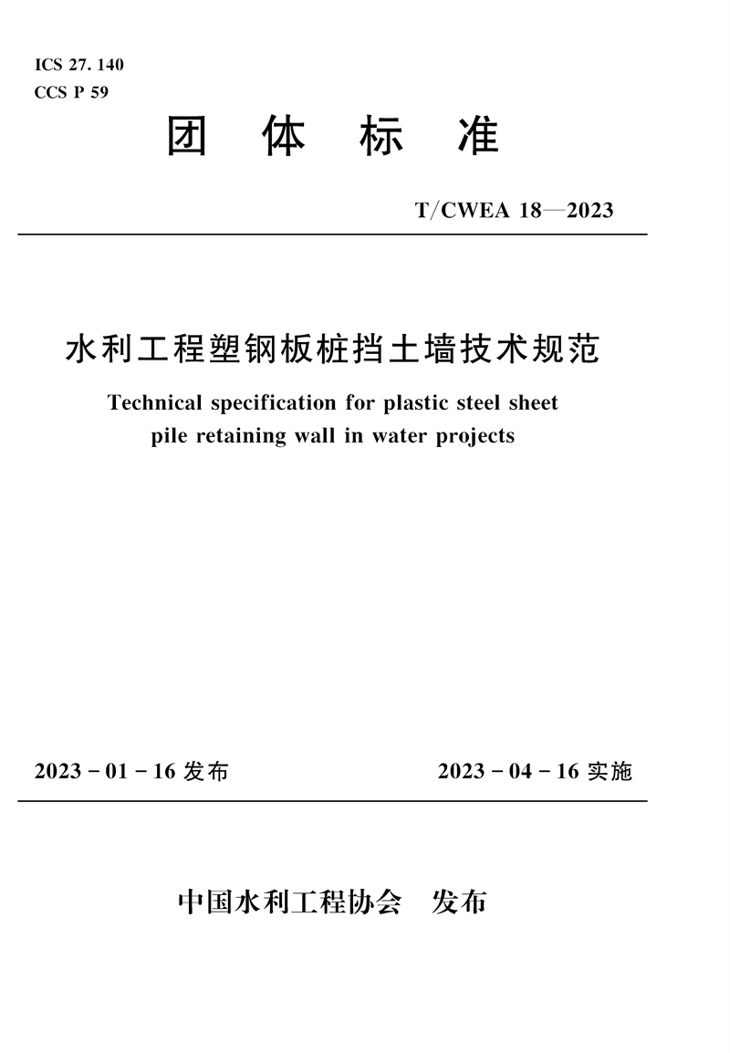 <b>T/CWEA18-2023水利工程塑鋼板樁擋土墻技術(shù)規(guī)</b>