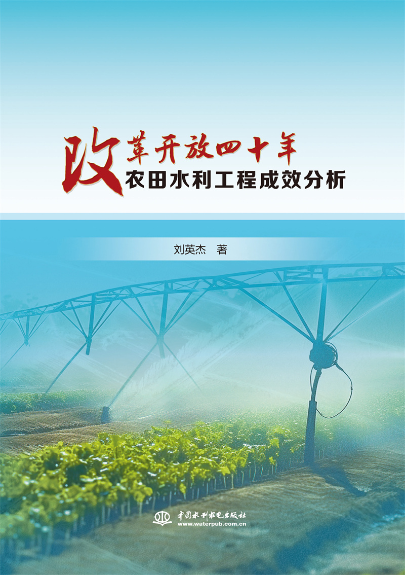 <b>改革開放四十年農(nóng)田水利工程成效分析</b>