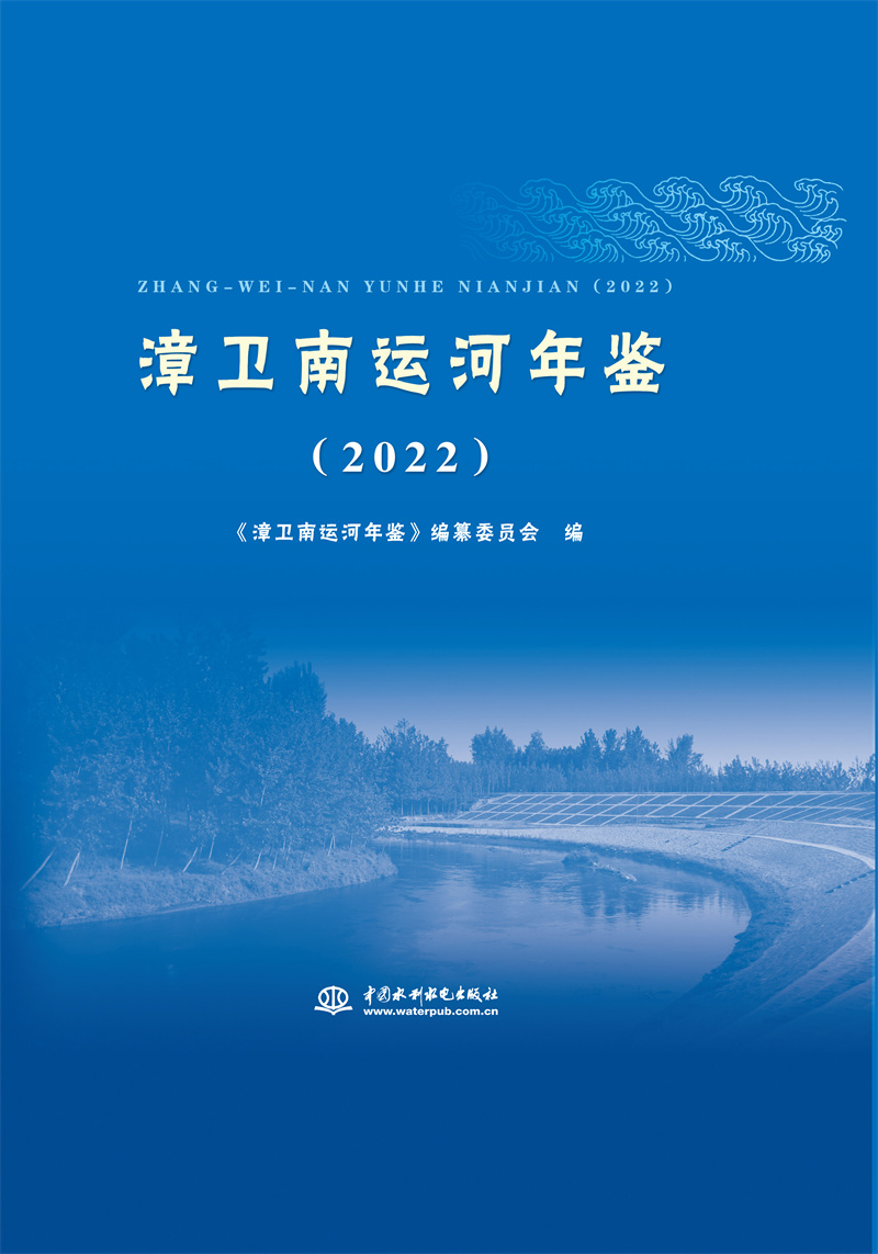 <b>漳衛南運河年鑒（2022）</b>