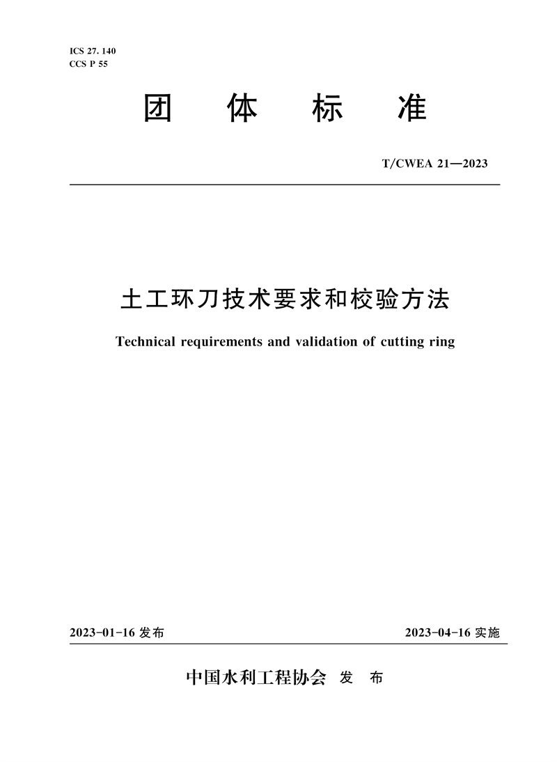 <b>T/CWEA 21-2023土工環刀技術要求和校驗方法</b>
