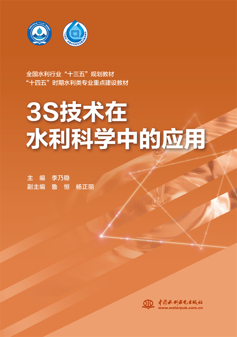 <b>3S技術在水利科學中的應用（全國水利行</b>