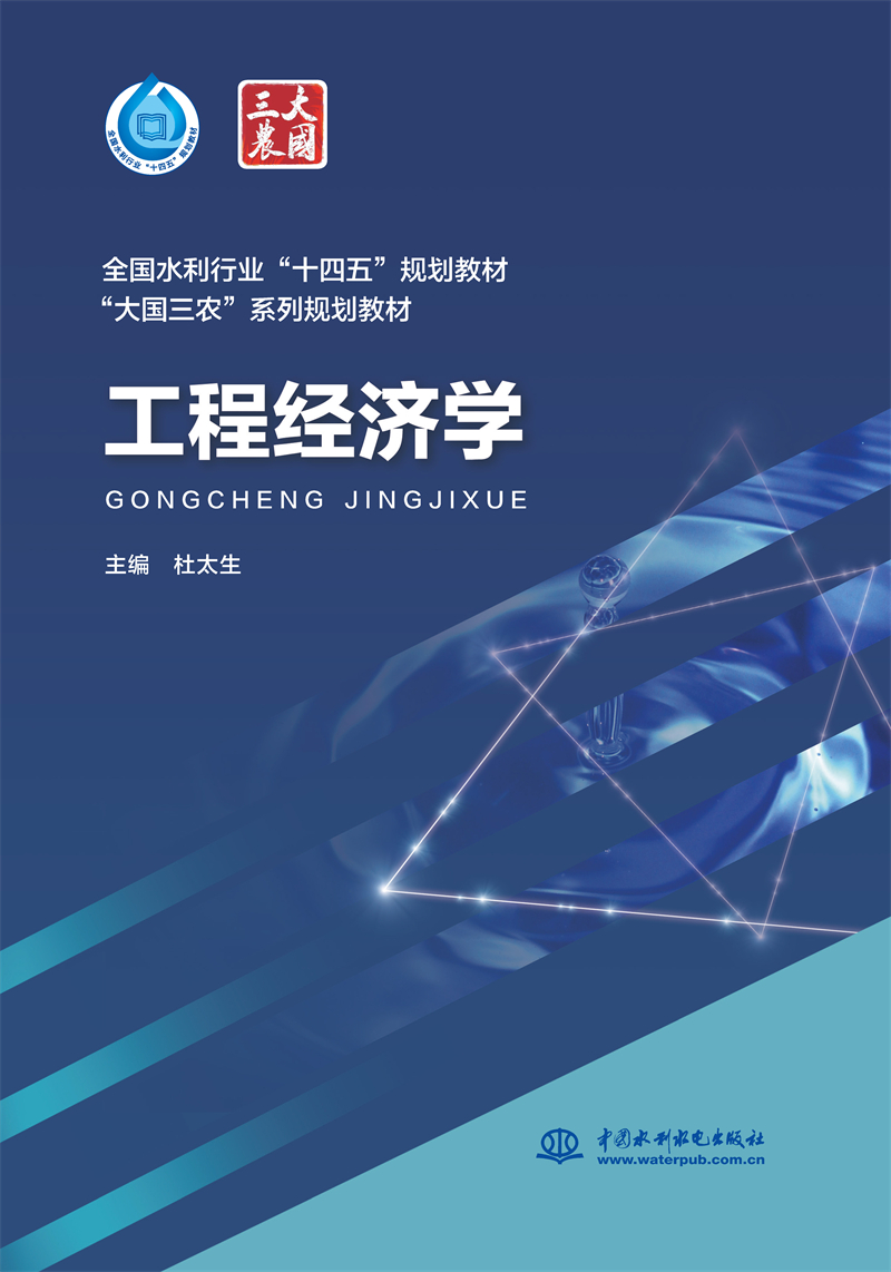 <b>工程經濟學（“十四五”時期水利類專業</b>