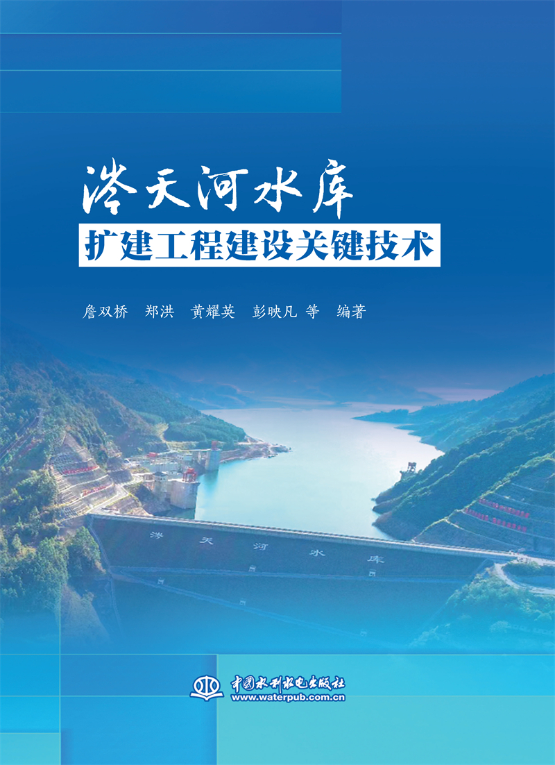 <b>涔天河水庫擴建工程建設關鍵技術</b>