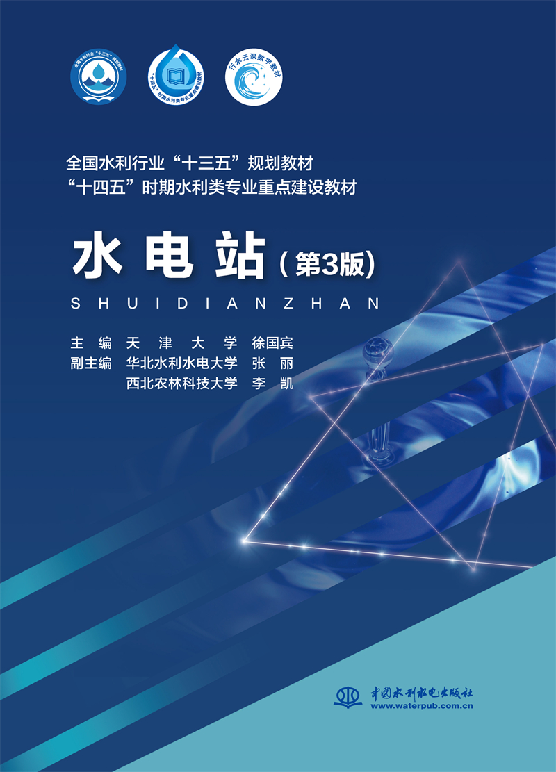 <b>水電站(第3版)(全國水利行業“十三五</b>