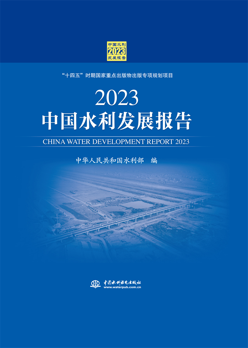 <b>2023中國水利發展報告</b>