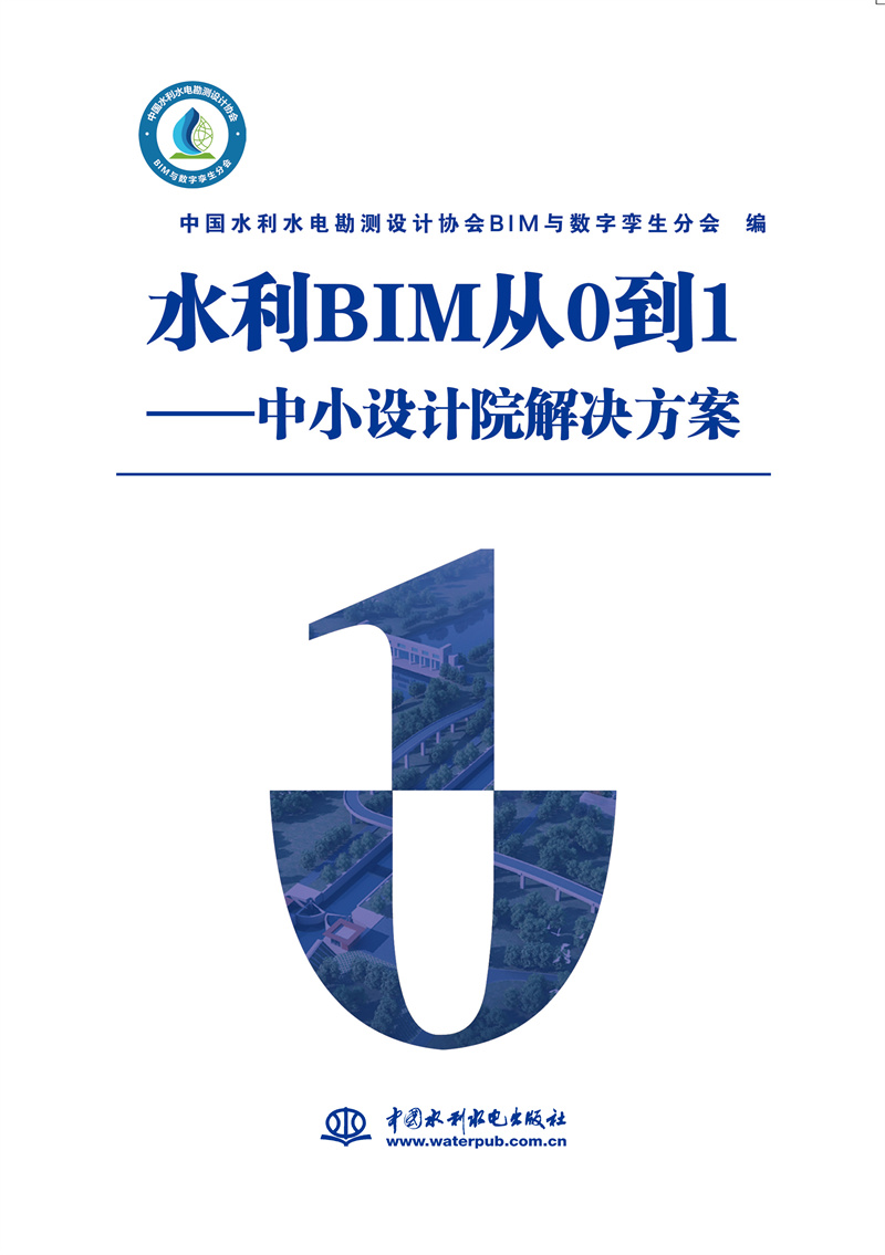 <b>水利BIM從0到1——中小設計院解決方案</b>