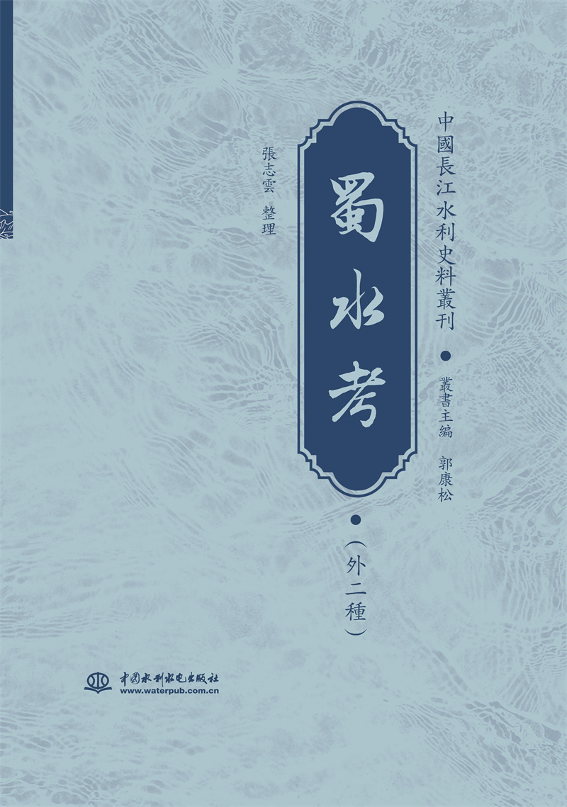 <b>蜀水考（外二種）</b>