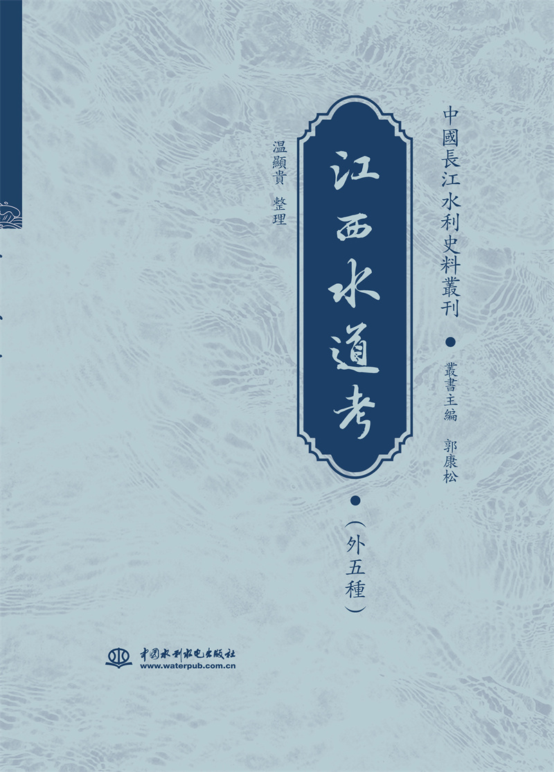 <b>江西水道考（外五種）</b>