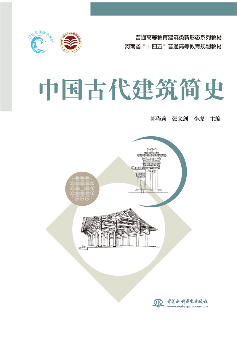 <b>中國古代建筑簡史（普通高等教育建筑類</b>