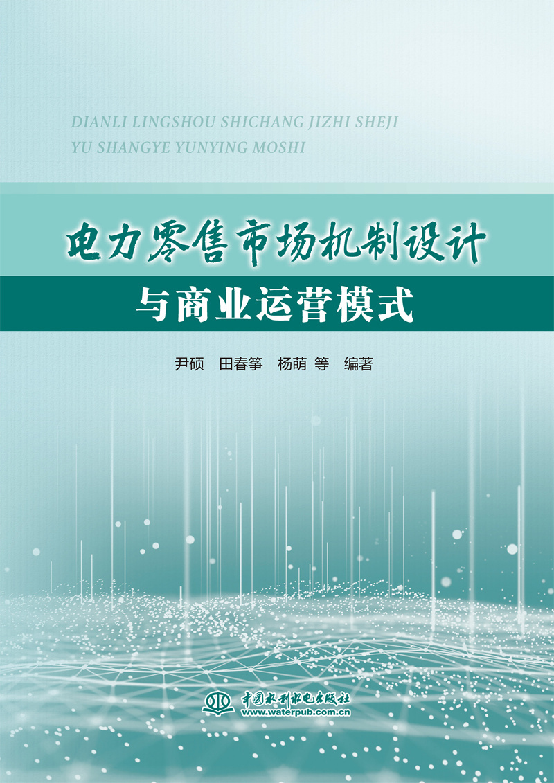 <b>電力零售市場機制設(shè)計與商業(yè)運營模式</b>