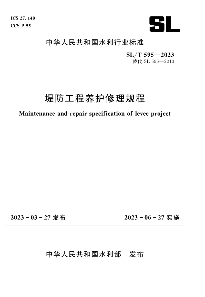 <b>SL/T595-2023堤防工程養(yǎng)護(hù)修理規(guī)程（中華人</b>