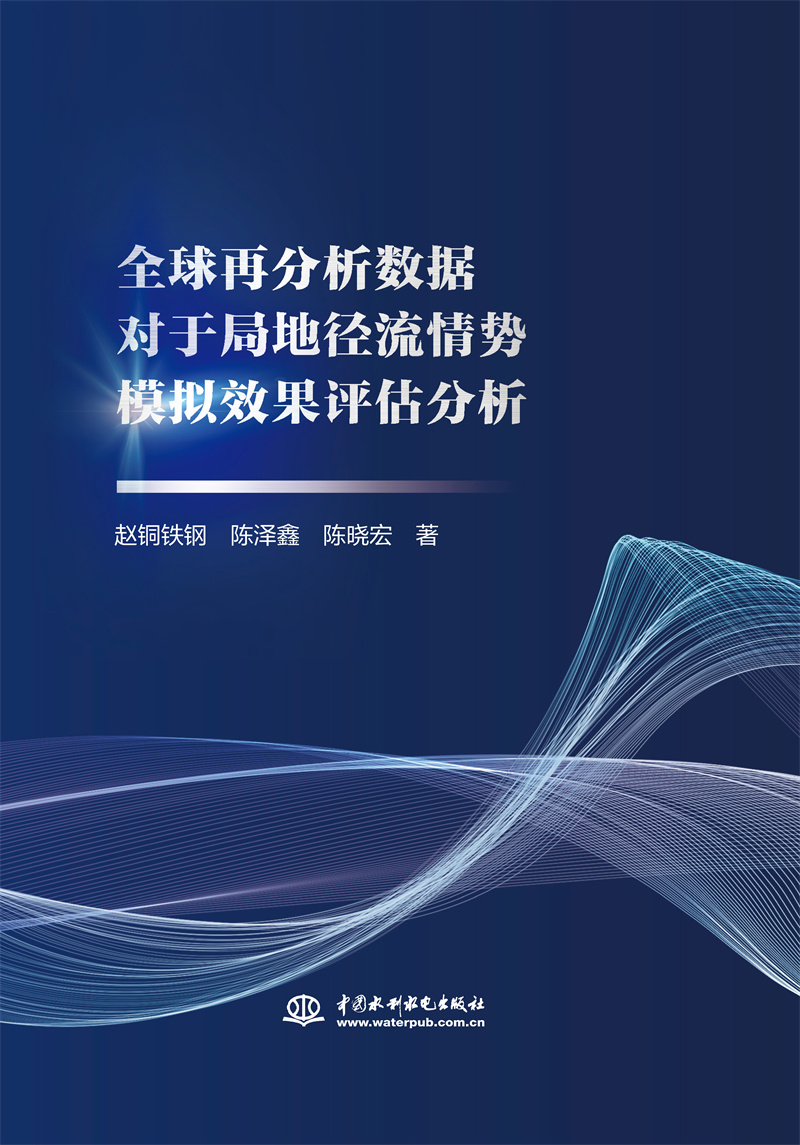 <b>全球再分析數(shù)據(jù)對于局地徑流情勢模擬效</b>