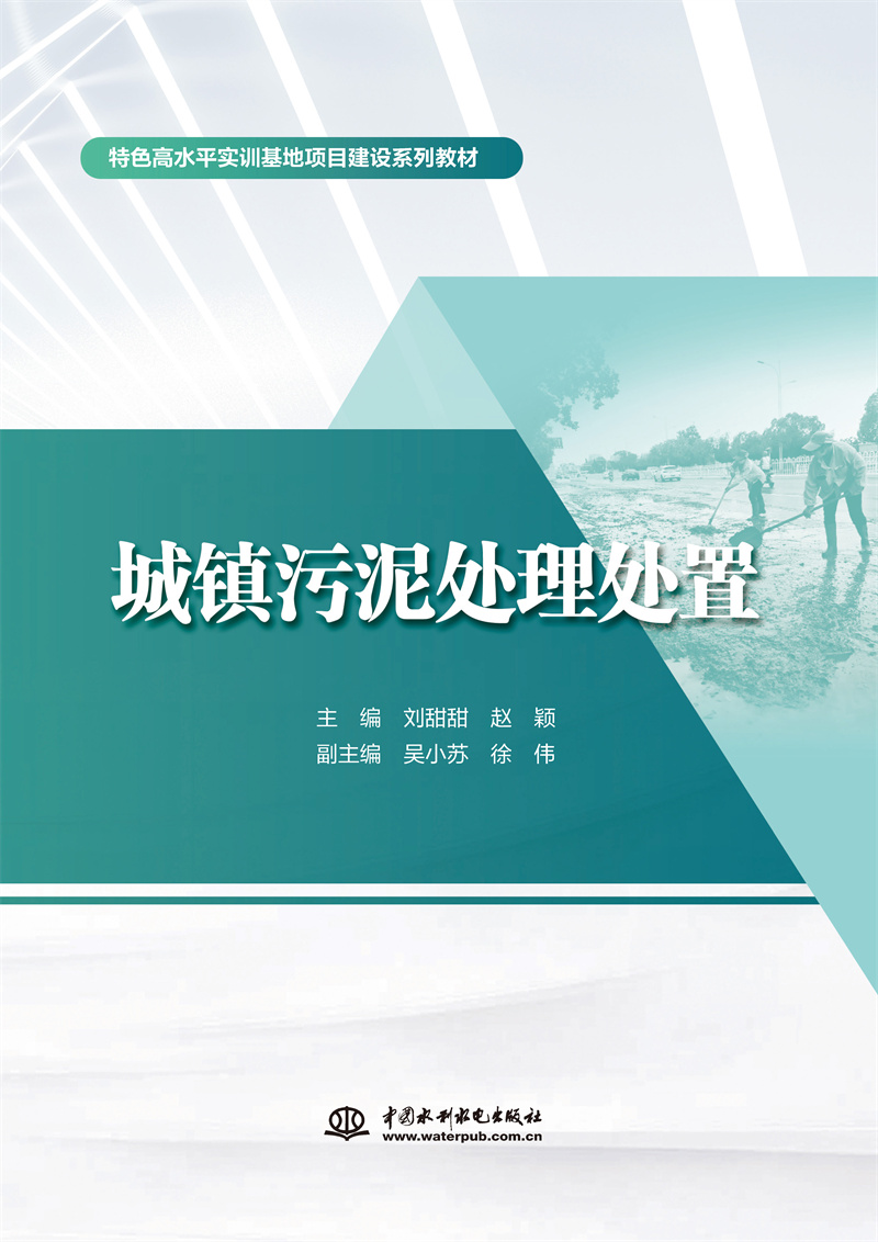 <b>城鎮(zhèn)污泥處理處置（特色高水平實訓基地</b>