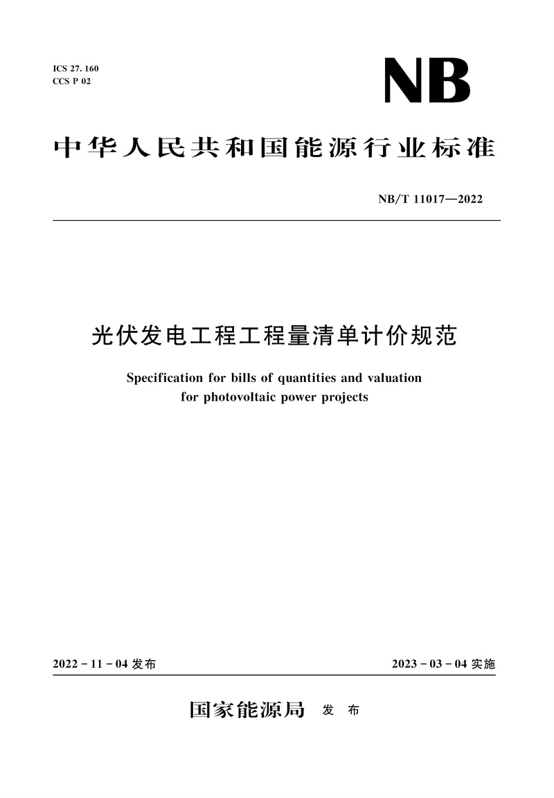 <b>光伏發(fā)電工程工程量清單計(jì)價(jià)規(guī)范（NB/</b>