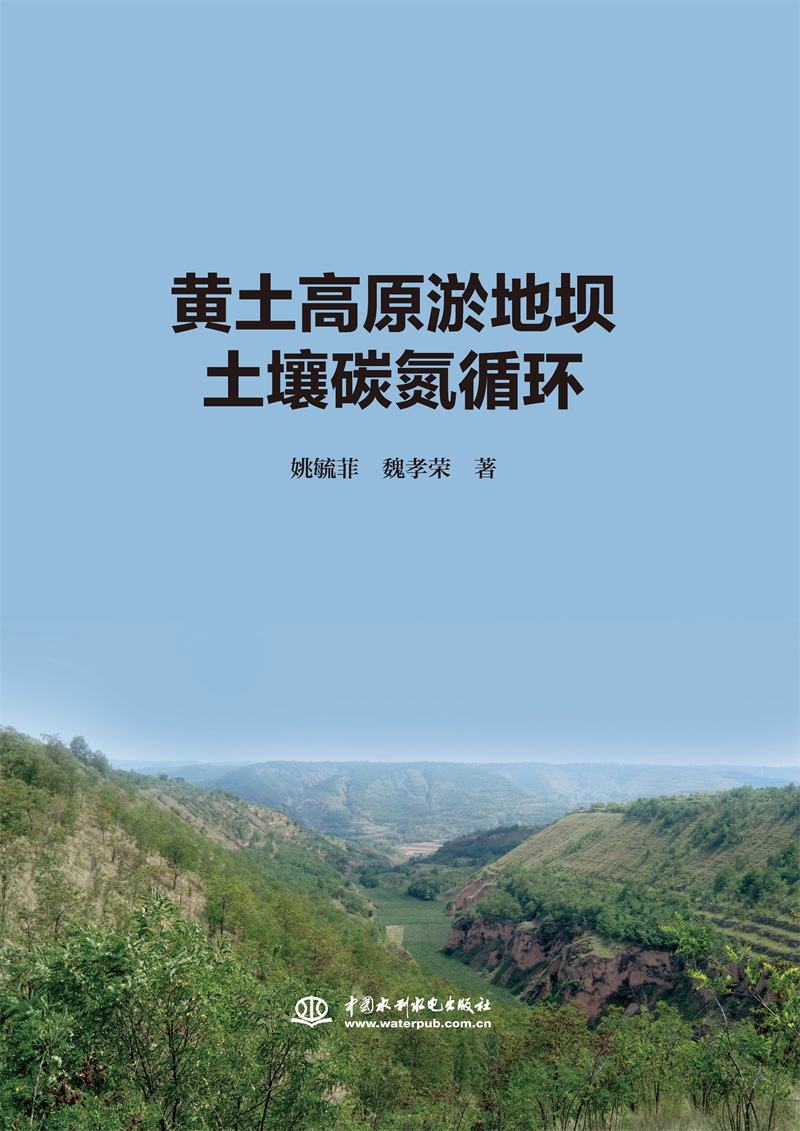 <b>黃土高原淤地壩土壤碳氮循環</b>