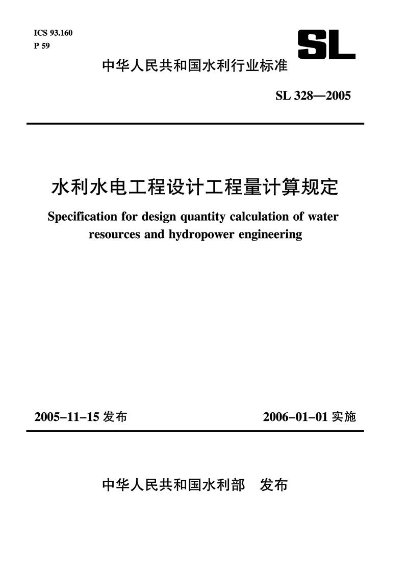 <b>水利水電工程設計工程量計算規定 SL328</b>