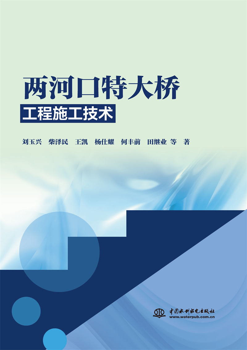 <b>兩河口特大橋工程施工技術(shù)</b>