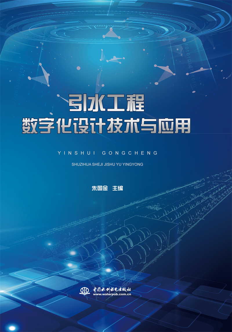 <b>引水工程數字化設計技術與應用</b>