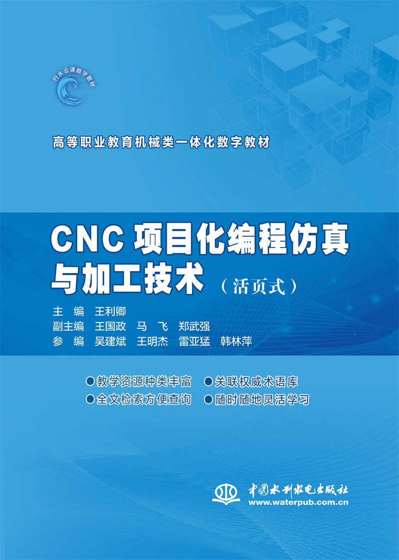 <b>CNC項目化編程仿真與加工技術(活頁式)</b>