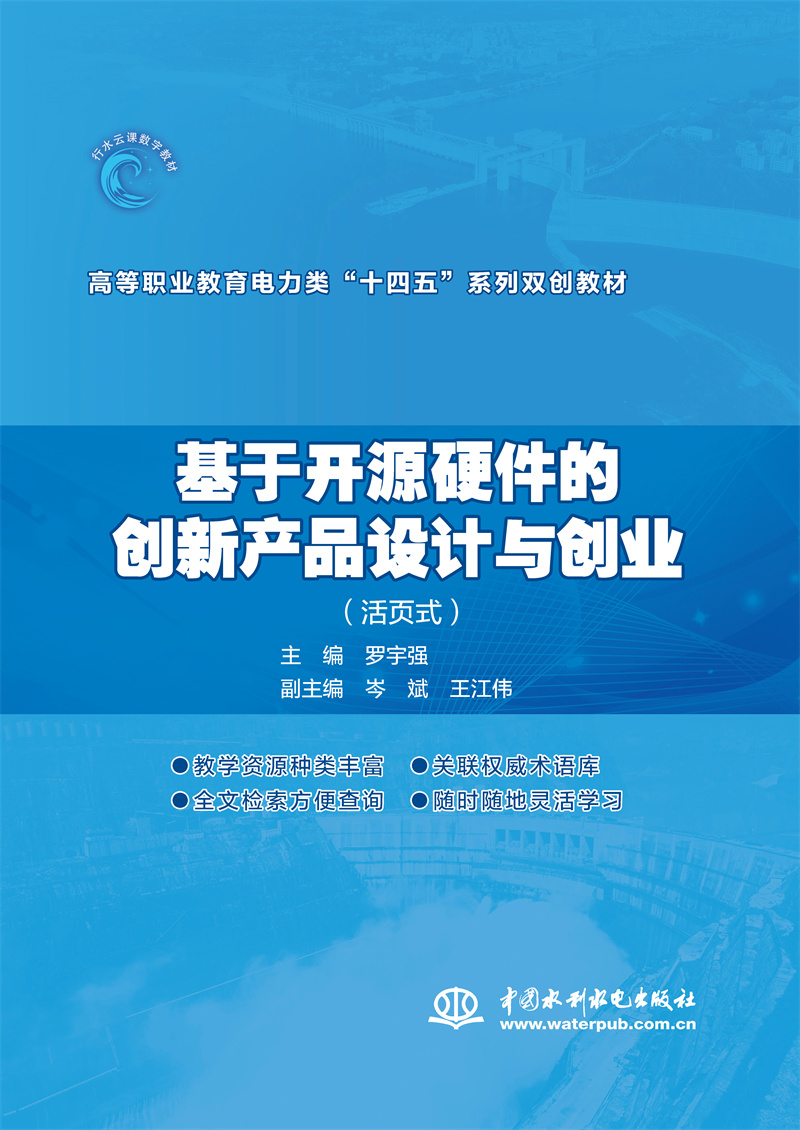 <b>基于開源硬件的創新產品設計與創業（活</b>