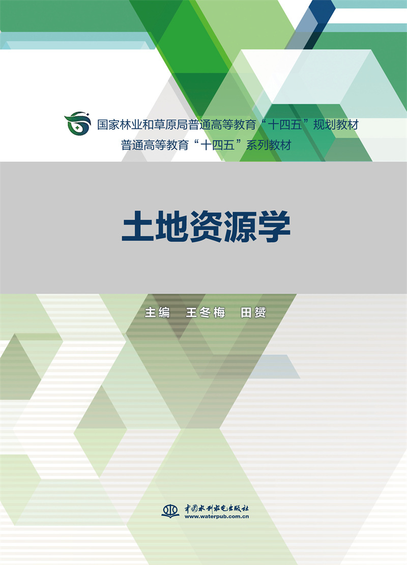 <b>土地資源學(普通高等教育“十四五”系</b>