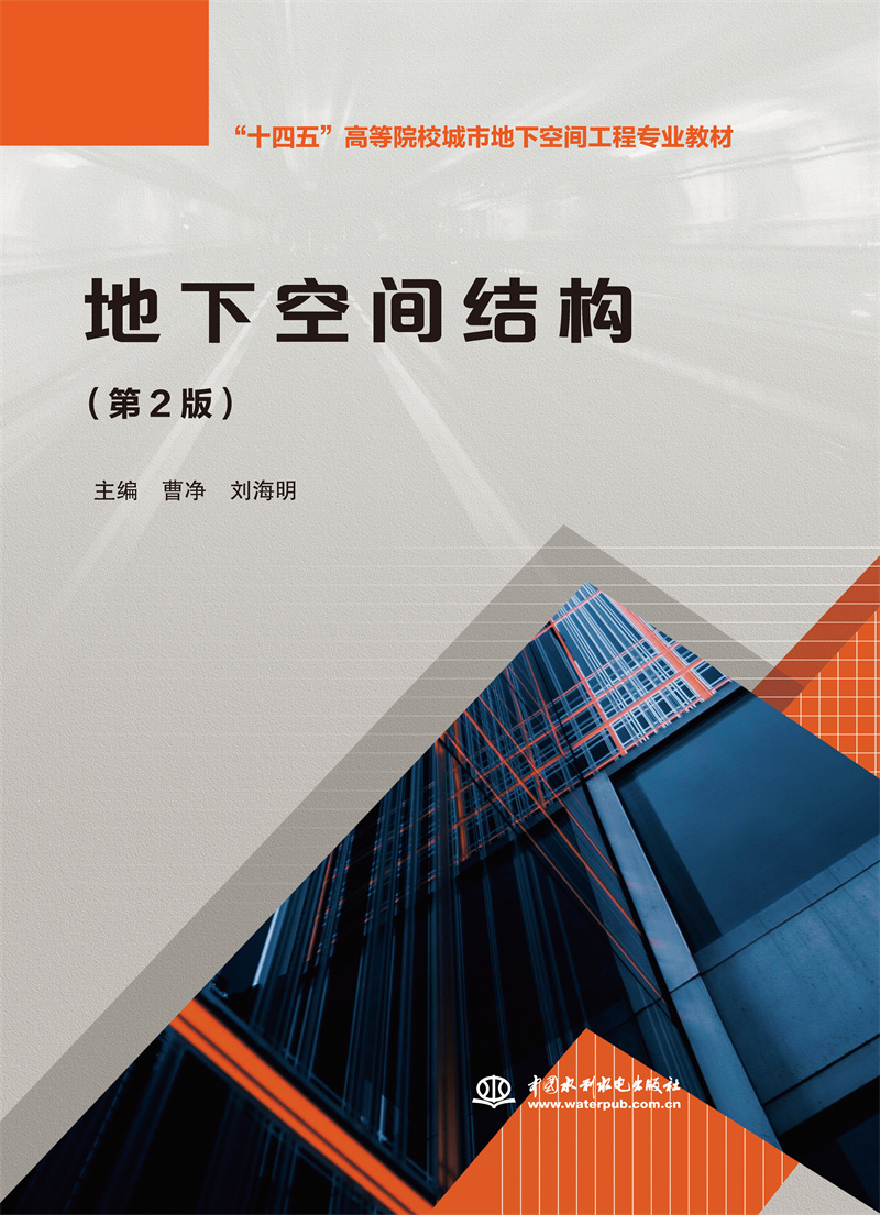 <b>地下空間結(jié)構(gòu)（第2版）（“十四五”高等</b>