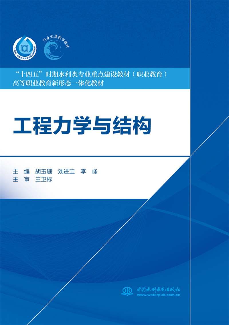 <b>工程力學(xué)與結(jié)構(gòu)（“十四五”時(shí)期水利類</b>