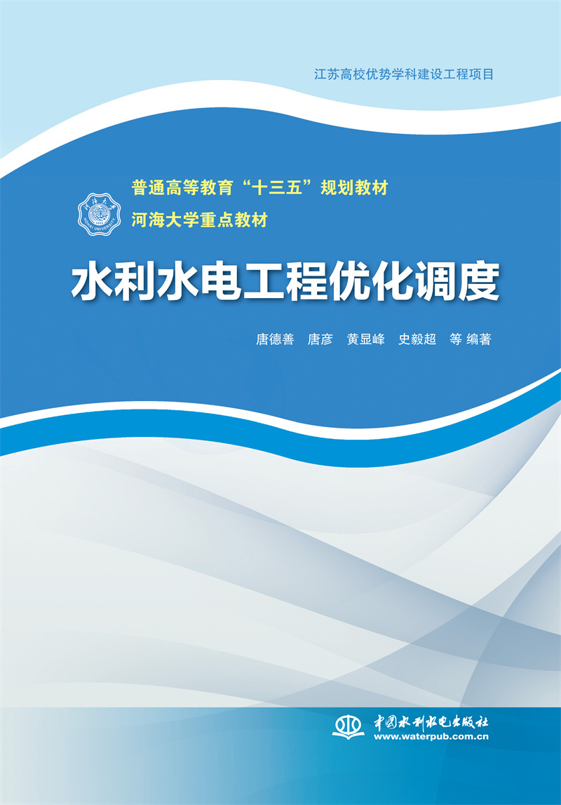 <b>水利水電工程優化調度(普通高等教育“</b>