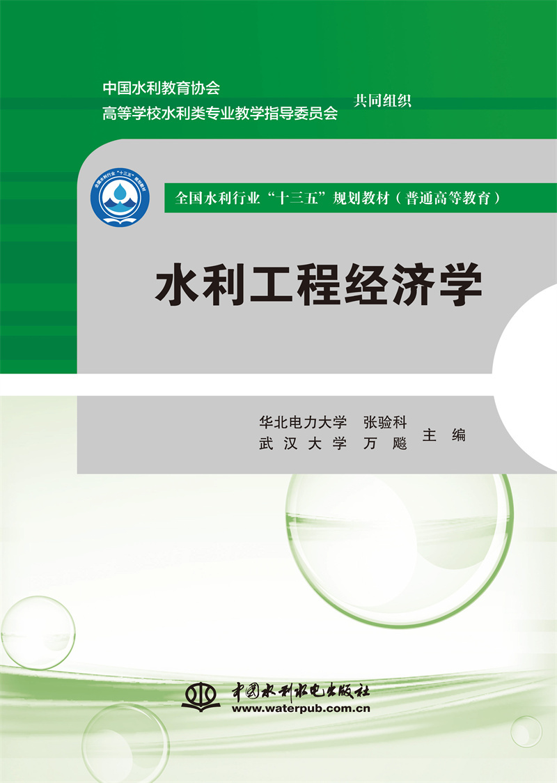 <b>水利工程經濟學(全國水利行業“十三五</b>
