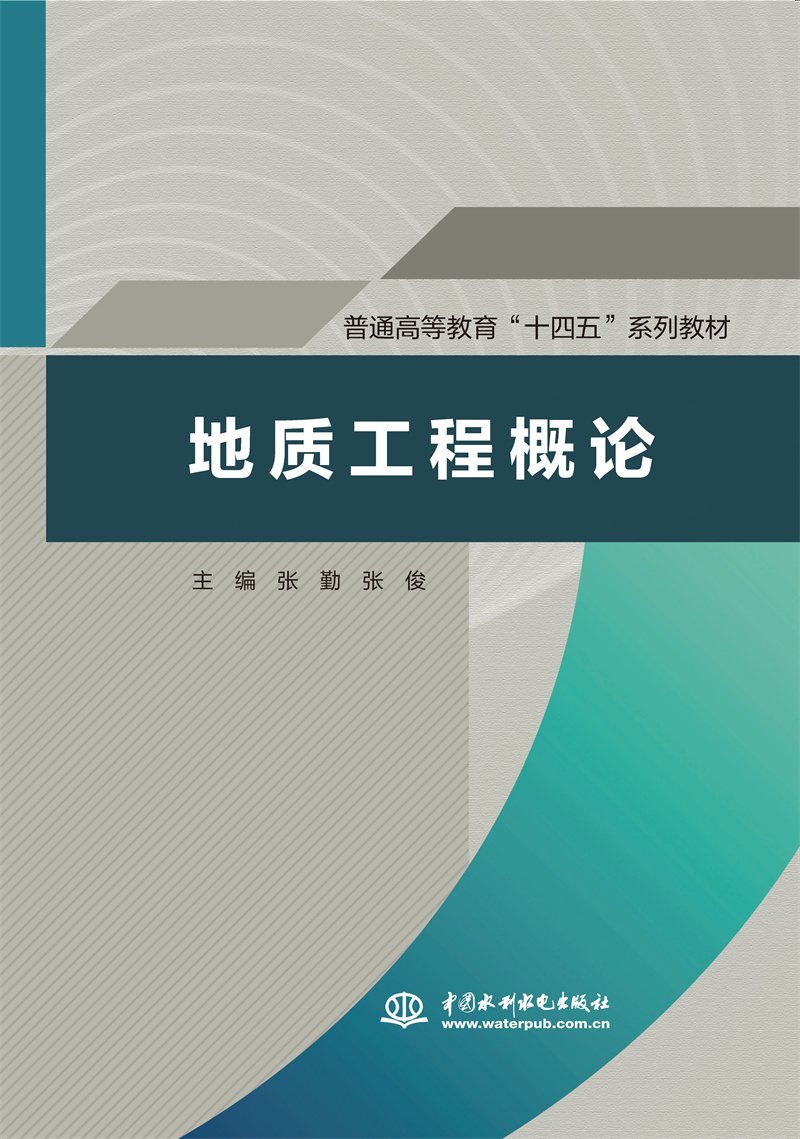 <b>地質工程概論（普通高等教育“十四五”</b>