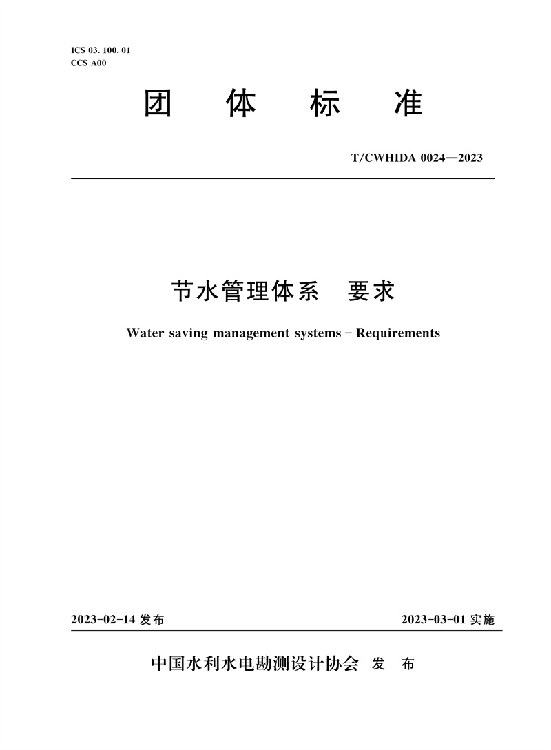 <b>T/CWHIDA0024-2023節(jié)水管理體系  要求（團(tuán)體標(biāo)</b>