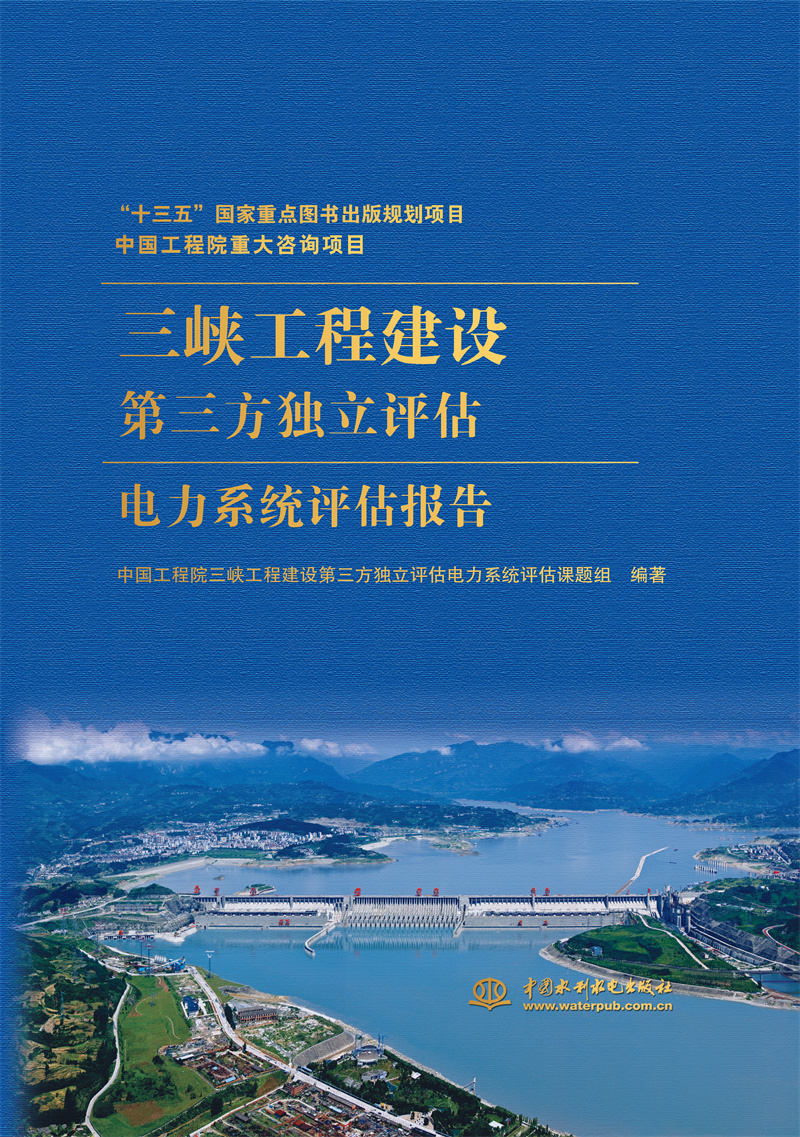 <b>中國工程院重大咨詢項目 三峽工程建設(shè)第</b>